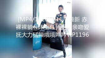 [MP4/1820M]11/9最新 赤裸裸躺在床上任凭男友亲吻爱抚大力猛操哦哦呻吟VIP1196