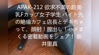 APAK-212 欲求不満の超美乳Fカップ女子学生 バイト先の絶倫カフェ店長とデキちゃって、顔射！膣出し！ハメまくる密着動画をシェア！ 新井里真