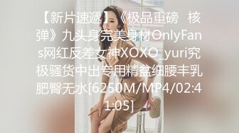 【新片速遞】《极品重磅⭐核弹》九头身完美身材OnlyFans网红反差女神XOXO_yuri究极骚货中出专用精盆细腰丰乳肥臀无水[6250M/MP4/02:41:05]