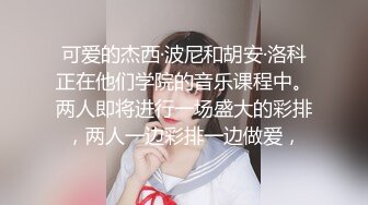 可爱的杰西·波尼和胡安·洛科正在他们学院的音乐课程中。两人即将进行一场盛大的彩排，两人一边彩排一边做爱，