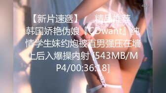 【新片速遞】❤️精品推荐❤韩国娇艳伪娘『CDwant』纯情学生妹约炮被直男强压在墙上后入爆操内射 [543MB/MP4/00:36:18]