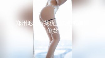 郑州地区寻找优质夫妻或单男单女