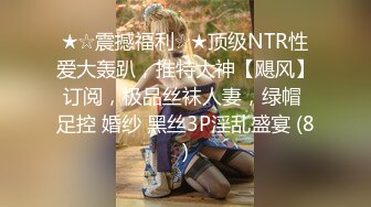 ★☆震撼福利☆★顶级NTR性爱大轰趴，推特大神【飓风】订阅，极品丝袜人妻，绿帽 足控 婚纱 黑丝3P淫乱盛宴 (8)