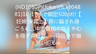 (HD1080P)(Joker)(fc3904881)10-17まで限定500pt!!【妊婦 保育士】男に騙され身ごろむ。中絶費用の為とやむを得ずの行為。--婦扱いで嘲笑い犯るw