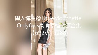 黑人博主@LittleMouchette Onlyfans高清原档资源合集【692V】 (288)