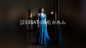 [233BAT-084] かれん