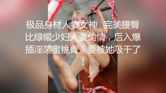 极品身材人妻女神✅完美腰臀比绿帽少妇人妻偷情，后入爆插淫荡蜜桃臀！要被她吸干了！