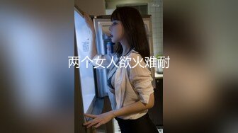 两个女人欲火难耐