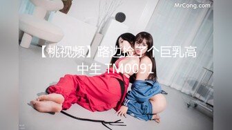 【桃视频】路边捡了个巨乳高中生 TM0091