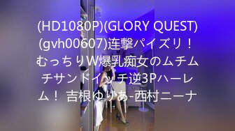 (HD1080P)(GLORY QUEST)(gvh00607)连撃パイズリ！むっちりW爆乳痴女のムチムチサンドイッチ逆3Pハーレム！ 吉根ゆりあ-西村ニーナ