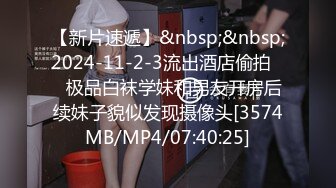 【新片速遞】&nbsp;&nbsp;2024-11-2-3流出酒店偷拍❤️极品白袜学妹和男友开房后续妹子貌似发现摄像头[3574MB/MP4/07:40:25]