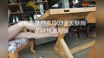 蜜桃影像PMU003金发酥胸的妹妹真耐操