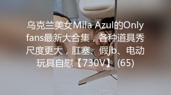 乌克兰美女Mila Azul的Onlyfans最新大合集，各种道具秀尺度更大，肛塞、假jb、电动玩具自慰【730V】 (65)