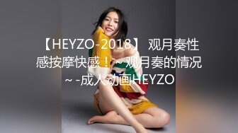 【HEYZO-2018】 观月奏性感按摩快感！～观月奏的情况～-成人动画HEYZO