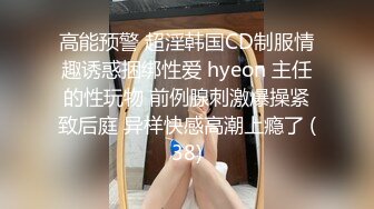 高能预警 超淫韩国CD制服情趣诱惑捆绑性爱 hyeon 主任的性玩物 前例腺刺激爆操紧致后庭 异样快感高潮上瘾了 (38)