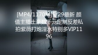 [MP4/1170M]5/29最新 颜值主播土豪数千元定制反差私拍紫薇打炮淫水特别多VIP1196