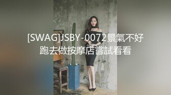 [SWAG]JSBY-0072景氣不好跑去做按摩店嘗試看看