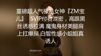 重磅超人气极品女神『ZM宝儿』✿SVIP付费泄密，高跟黑丝诱惑拉满 魔鬼身材美腿肩上扛爆操 白皙性感小姐姐真诱人