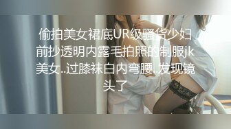 偷拍美女裙底UR级骚货少妇前抄透明内露毛拍照的制服jk美女..过膝袜白内弯腰..发现镜头了