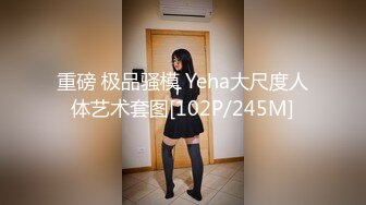 MP4/ 3.72G] 米拉和主人的幸福生活长相清纯甜美极品妹子啪啪，逼逼无毛震动棒玩弄开档网袜高时长大秀