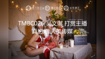 TMBC026 吴文淇 打赏主播真约炮 天美传媒