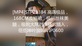 [MP4]STP26384 高端极品，168CM皮短裙，极品丝袜美腿，吸吮大屌对准骚穴插入，低低呻吟浪叫 VIP0600