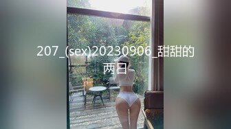 207_(sex)20230906_甜甜的两日