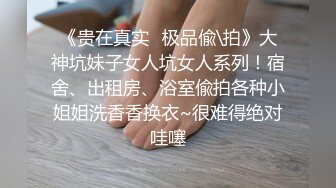 《云盘泄密》猥琐男迷翻漂亮的女友送给自己的上司来玩弄