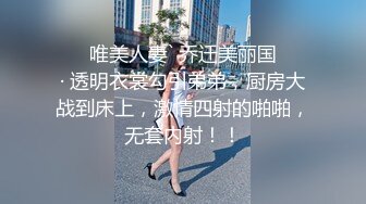 ❤️ 唯美人妻` 乔迁美丽国❤️ · 透明衣裳勾引弟弟，厨房大战到床上，激情四射的啪啪，无套内射！！