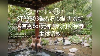 STP33030 杏吧传媒 害羞新人首秀cos元神游戏可莉等待继续调教