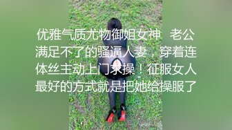 优雅气质尤物御姐女神✿老公满足不了的骚逼人妻，穿着连体丝主动上门求操！征服女人最好的方式就是把她给操服了