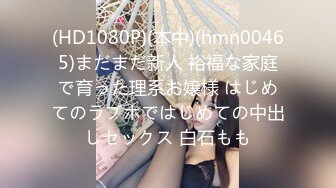 (HD1080P)(本中)(hmn00465)まだまだ新人 裕福な家庭で育った理系お嬢様 はじめてのラブホではじめての中出しセックス 白石もも