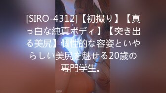 [SIRO-4312]【初撮り】【真っ白な純真ボディ】【突き出る美尻】個性的な容姿といやらしい美尻を魅せる20歳の専門学生。