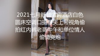 安防精品✅美女被按在沙发上亲吻摸胸插入后变淫娃2 (1)