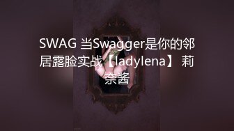 SWAG 偷吃搭讪已婚人夫回房间开干! Hannababe