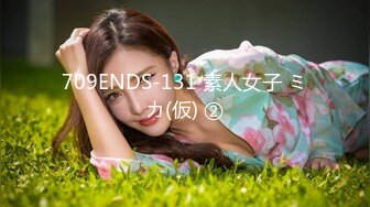 709ENDS-131 素人女子 ミカ(仮) ②