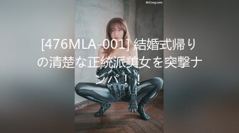 [476MLA-001] 結婚式帰りの清楚な正統派美女を突撃ナンパ！！