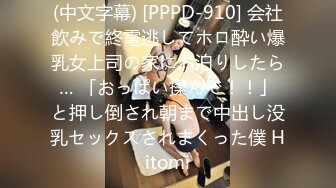 (中文字幕) [PPPD-910] 会社飲みで終電逃してホロ酔い爆乳女上司の家にお泊りしたら… 「おっぱい揉んで！！」と押し倒され朝まで中出し没乳セックスされまくった僕 Hitomi