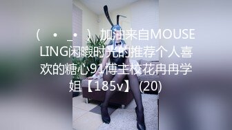 (ง •̀_•́)ง加油来自MOUSELING闲暇时光的推荐个人喜欢的糖心91博主校花冉冉学姐【185v】 (20)