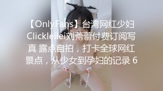 【OnlyFans】台湾网红少妇 Clickleilei刘蕾蕾付费订阅写真 露点自拍，打卡全球网红景点，从少女到孕妇的记录 6