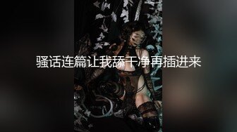 探花平頭哥星級酒店開房現場直播高價約了個豐滿白皙美少婦啪啪 揉搓騷穴調情上位騎乘69後入幹得直叫求饒 國語對白