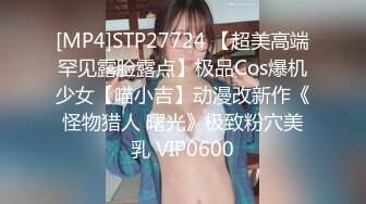 [MP4]STP27724 【超美高端罕见露脸露点】极品Cos爆机少女【喵小吉】动漫改新作《怪物猎人 曙光》极致粉穴美乳 VIP0600