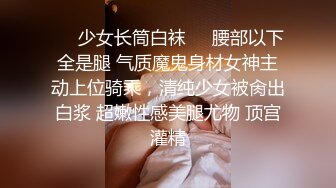 ❤️少女长筒白袜❤️腰部以下全是腿 气质魔鬼身材女神主动上位骑乘，清纯少女被肏出白浆 超嫩性感美腿尤物 顶宫灌精