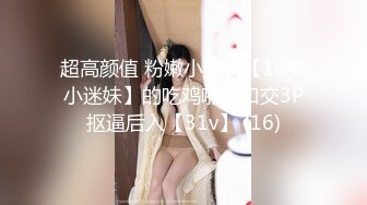 超高颜值 粉嫩小萝莉【18岁小迷妹】的吃鸡啪啪口交3P抠逼后入【31v】 (16)