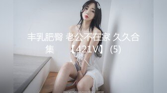 丰乳肥臀 老公不在家 久久合集❤️【421V】 (5)