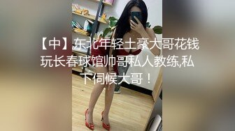 【中】东北年轻土豪大哥花钱玩长春球馆帅哥私人教练,私下伺候大哥！