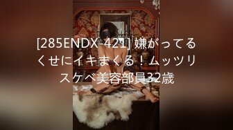 [285ENDX-421] 嫌がってるくせにイキまくる！ムッツリスケベ美容部員32歳