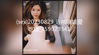 (sex)20230829_连喷淫娃爱吃精_359929341