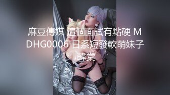 麻豆傳媒 這個面試有點硬 MDHG0006 日系短發軟萌妹子 韓棠