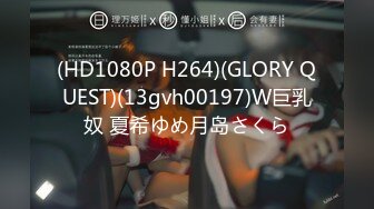 (HD1080P H264)(GLORY QUEST)(13gvh00197)W巨乳奴 夏希ゆめ月岛さくら